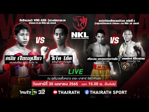 NKL Boxing มุ่งบัลลังก์โลก🥊 30 เม.ย. 65 คู่เอก ศึกชิงแชมป์ WBC-ASIA รุ่นไลท์ฟลายเวท พิกัด 108 ปอนด์