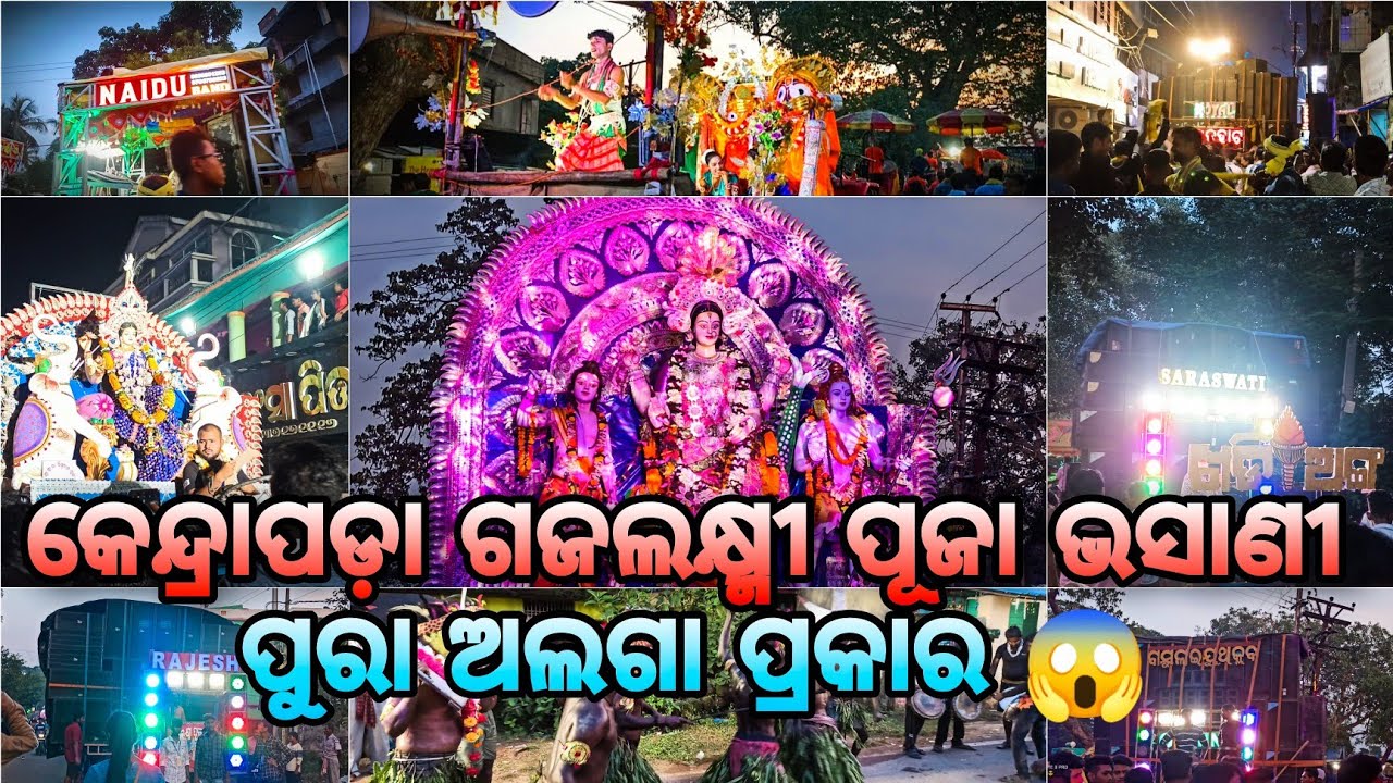 କେନ୍ଦ୍ରାପଡ଼ା ଗଜଲକ୍ଷ୍ମୀ ପୂଜା ଭସାଣୀ 😱 Kendrapara gajalaxmi puja Bhasani 2022😃