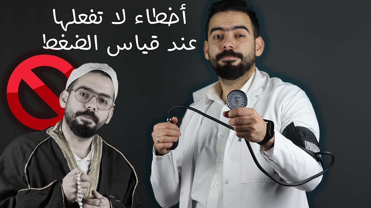 أخطاء لازم تتجنبها أثناء قياس ضغط الدم | أساسيات تمريض