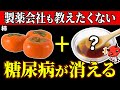 【血糖値217→99】柿と食べるだけ!柿と一緒に食べると血糖値が下がりやすくなる食べ物5選【糖尿病・高齢者・血糖値・HbA1c】