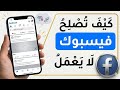 كيفية حل مشكلة عدم عمل فيسبوك | تعطل خادم فيسبوك | فيسبوك لا