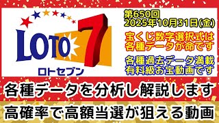 【ロト7予想】第650回2025年10月31日(金)抽選|各種過去データの分析や次回の当選パターン予想など徹底解説します【宝くじ高額当選】