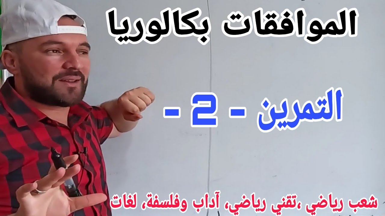 المراجعة النهائية الموافقات في Z التمرين رقم 2