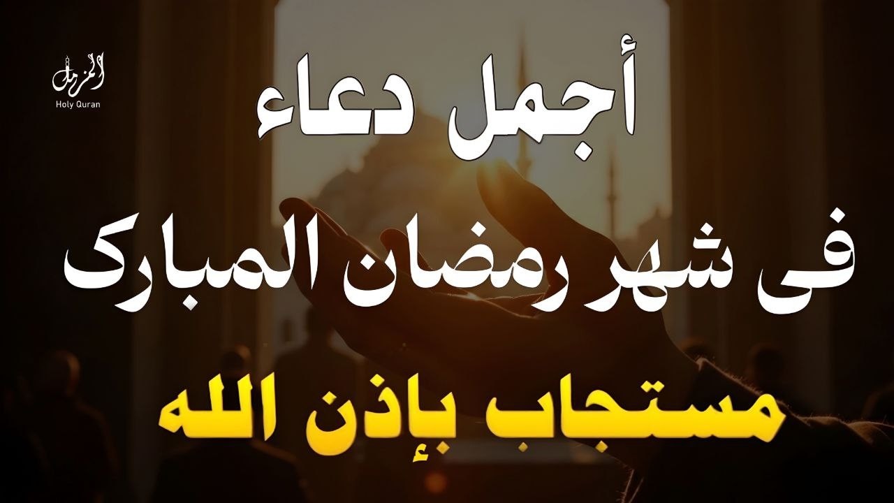 دعوة لا ترد في ليله 10 رمضان إدعوا الله وانتم موقنون بالإجابة - دعاء مستجاب بإذن الله
