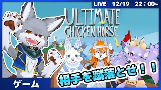 相手を蹴落とし勝利をめざせ！【Ultimate Chicken Horse】
