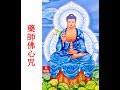 藥師佛心咒 藥師佛心咒