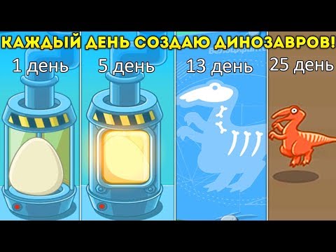 КАЖДЫЙ ДЕНЬ СОЗДАЮ ДИНОЗАВРОВ! и эволюцию! - Crazy Dino Park