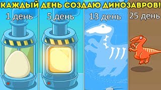 КАЖДЫЙ ДЕНЬ СОЗДАЮ ДИНОЗАВРОВ! и эволюцию! - Crazy Dino Park КАЖДЫЙ ДЕНЬ СОЗДАЮ ДИНОЗАВРОВ! и эволюцию! - Crazy Dino Park