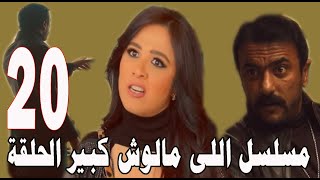 مسلسل اللى مالوش كبير الحلقة 20