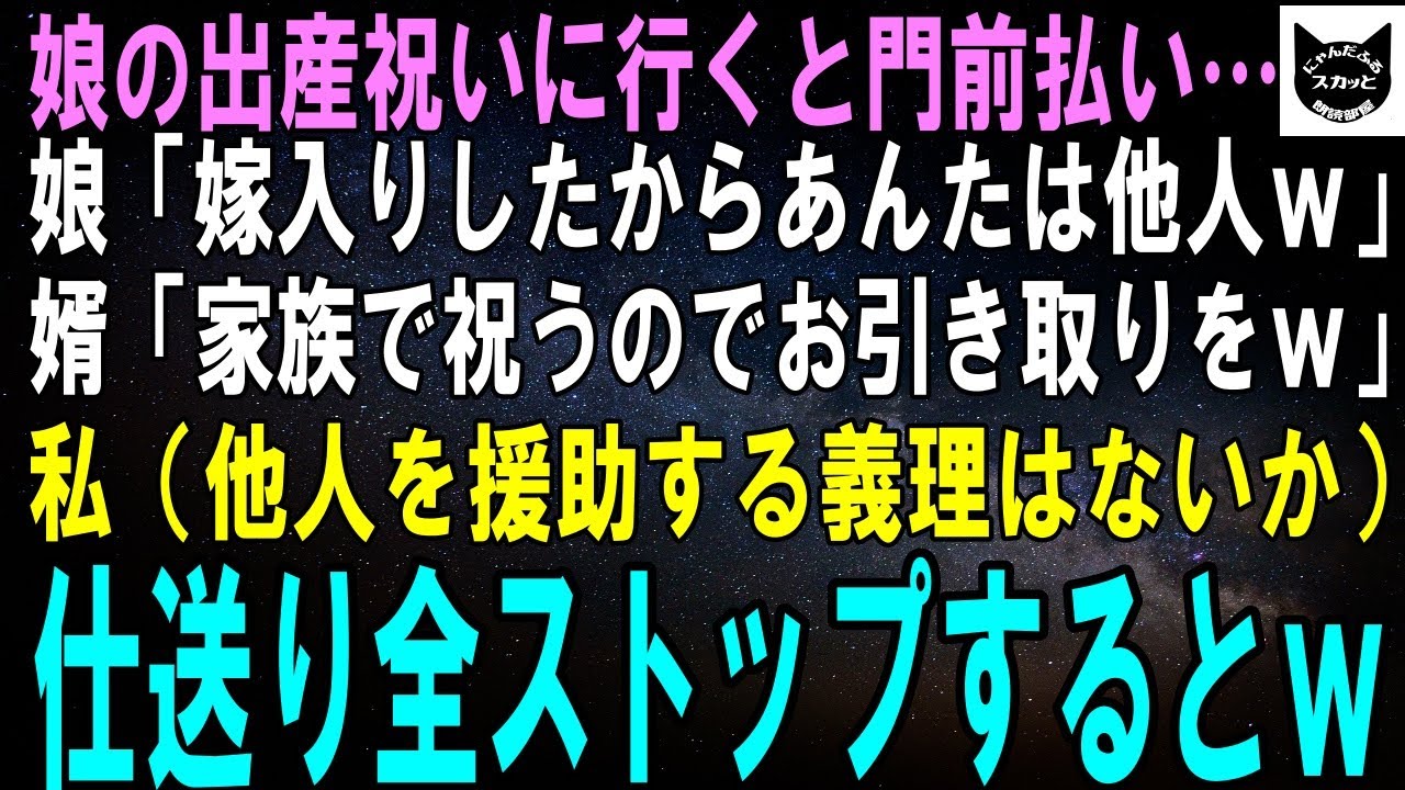 【スカッとする話】娘の出産祝いに行くと門前払いされた…娘「嫁入りしたんだからあんたはもう他人なのｗ」婿「家族だけで祝うのでお引き取りくださいｗ」キレた私は援助を全停止→一文無しにしてやるとｗ【修羅場】