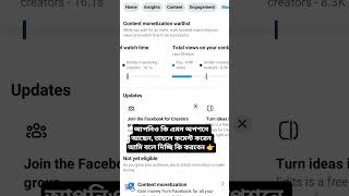 যারা content monetization আছে তারা কমেন্ট করেন! সবকিছু ঠিক করে দিবো 😍