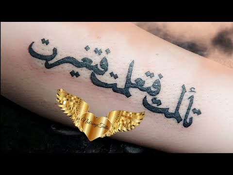 تألمت فتعلمت فتغيرت تاتو مايكرو مؤقت     عنان معوض