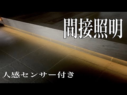 【100均 DIY】玄関にDaiso商品のみでお洒落な間接照明を自作してみた。