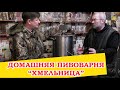 Домашняя пивоварня "Хмельница". Распаковка, варка, впечатления