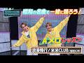 EXILE B HAPPYと一緒に踊ろう!【浪漫飛行/米米CLUB(Aメロレッスン)】