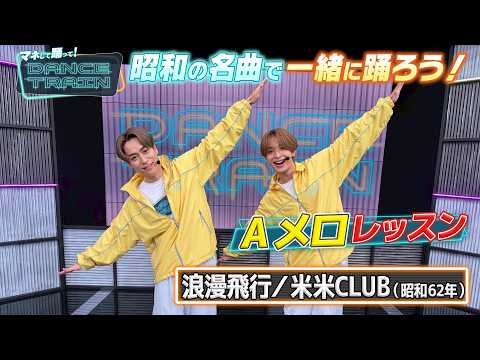 EXILE B HAPPYと一緒に踊ろう！【浪漫飛行／米米CLUB（Aメロレッスン）】