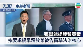 無綫7:30一小時新聞:張舉能提黎智英案:要求提早釋放某被告衝擊法治核心|特朗普稱若共和黨中期選舉失利 自己或被彈劾|香港新聞|無綫新聞|TVB News|2026/01/19