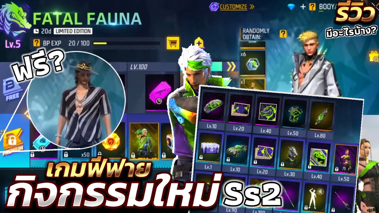 กิจกรรมใหม่เกมฟีฟาย Free Fire: สิทธิ์ขั้นสูง Ss2 ใหม่FATAL FAUNA จระเข้ ...