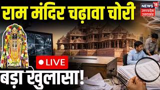 Ayodhya Ram Mandir Daan Chori Case Live: राम मंदिर चढ़ावा चोरी की जांच तेज | SIT Investigation | Top