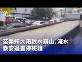 苗栗大雨與水災