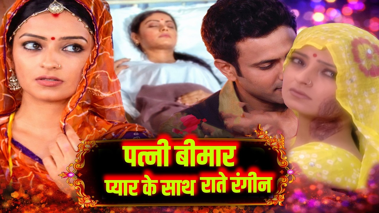 पत्नी बीमार प्यार के साथ राते रंगीन स्त्री जरूर देखे || Kesariya Balam Aa Ep143,144,145 ||