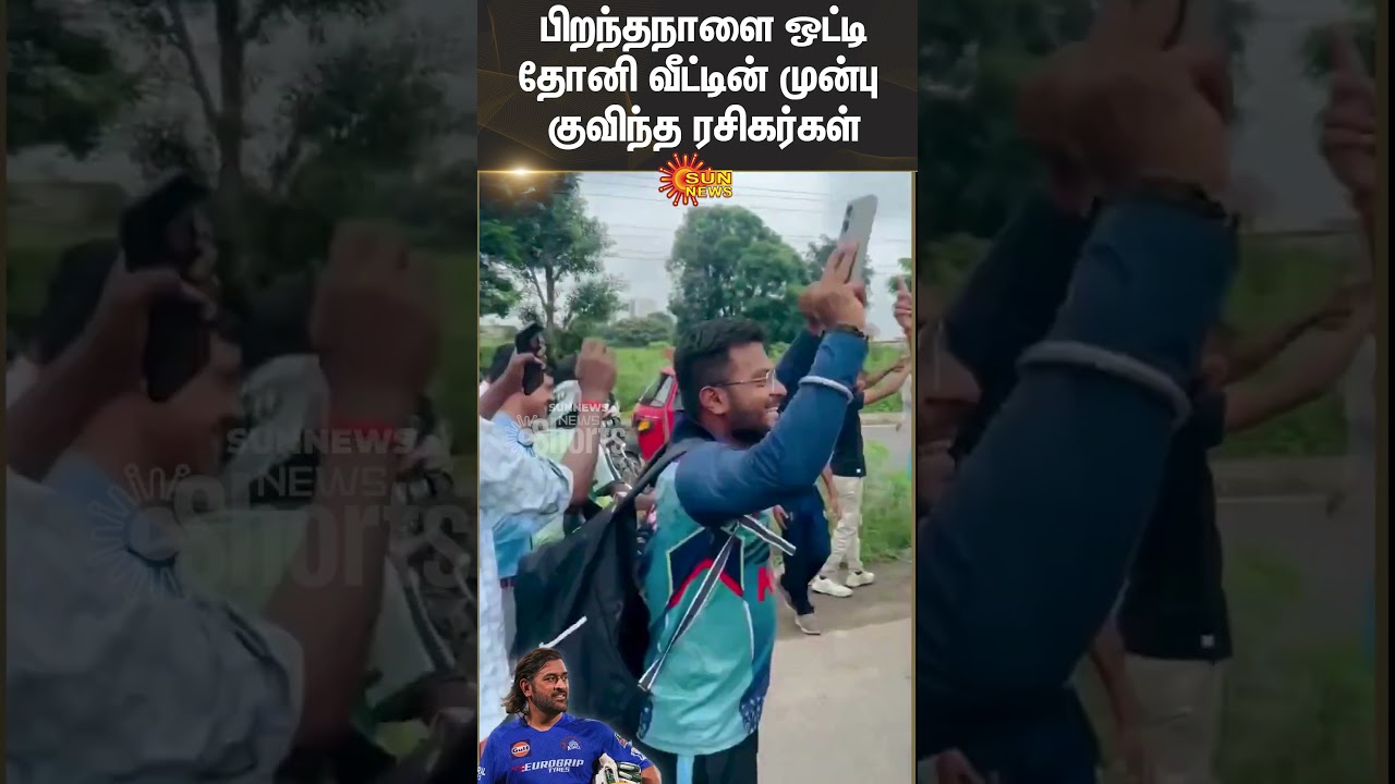 MS Dhoni | Birthday Celebrations | Fans | Ranchi | Sun News