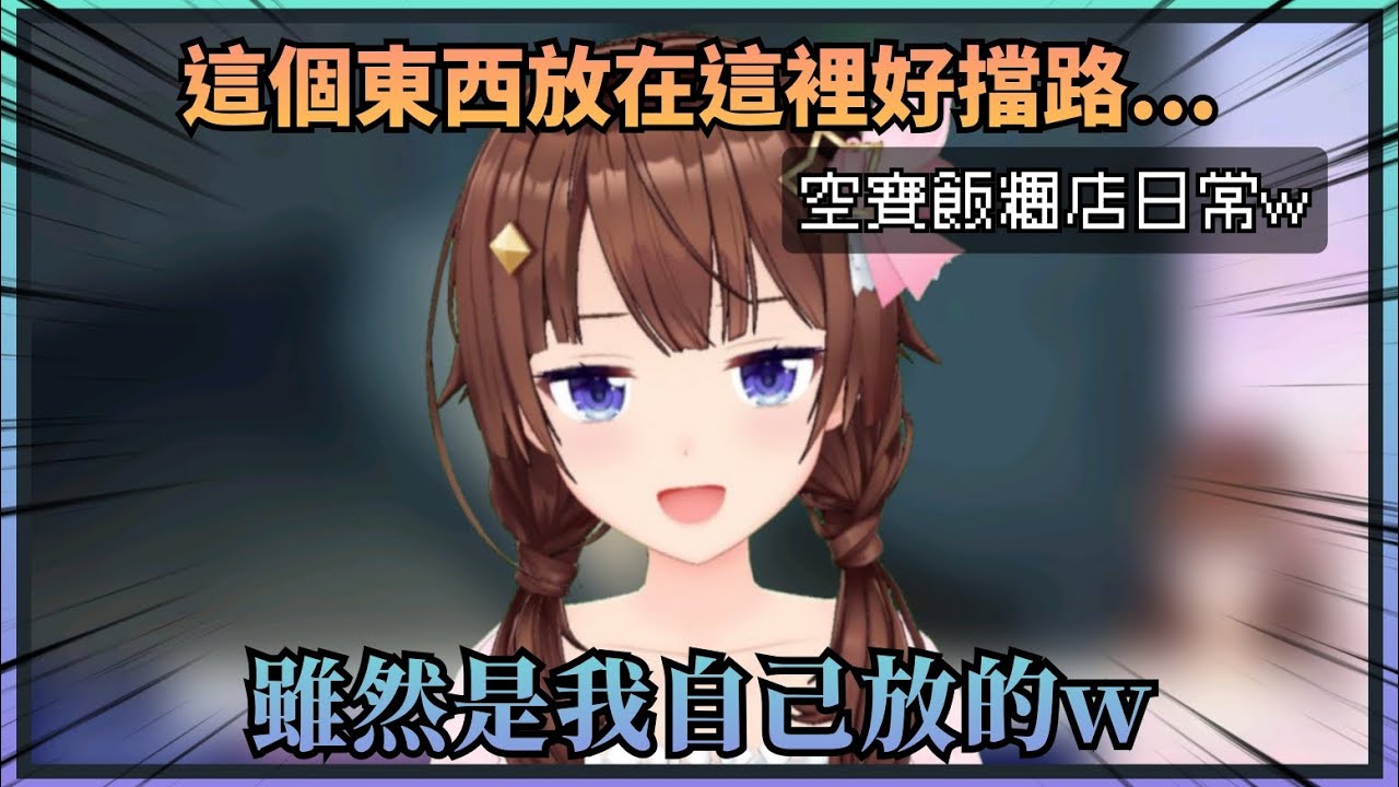 【空寶飯糰日常！】空媽各種可愛的謎之操作，客官們不買飯糰也來看看呀~【Hololive中文】(時乃空/ときのそら)