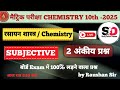 class 10th chemistry Subjective 2025 || Bihar board most important Subjective| Study Online Classes