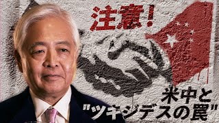 「ツキジデスの罠」←この本質知っている人はいますか？