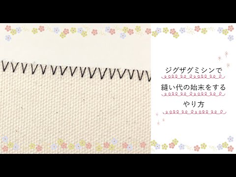 ジグザグミシンで縫い代の始末をするやり方 - YouTube