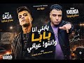 كليب يابني انا بابا ونتو اعيالي  عصام صاصا واسلام كابونجا توزيع كيمو الديب  حالتي