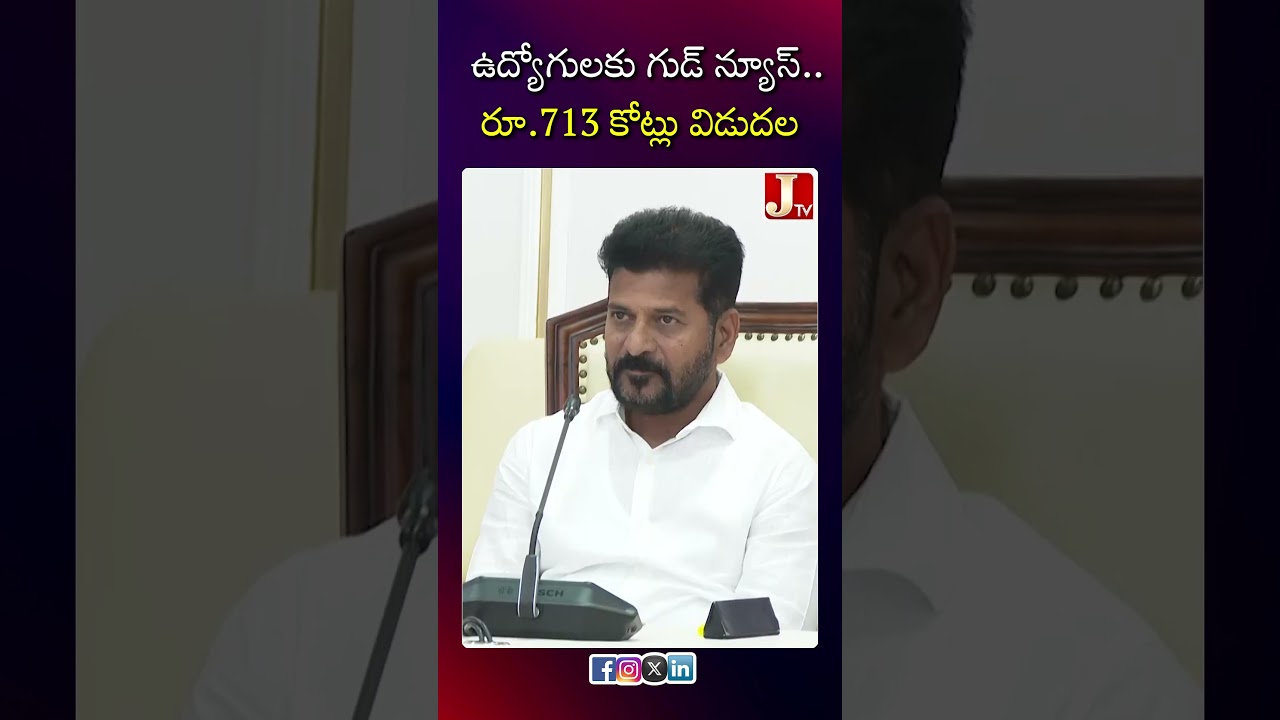ఉద్యోగుల‌కు గుడ్ న్యూస్‌.. రూ.713 కోట్లు విడుదల| 