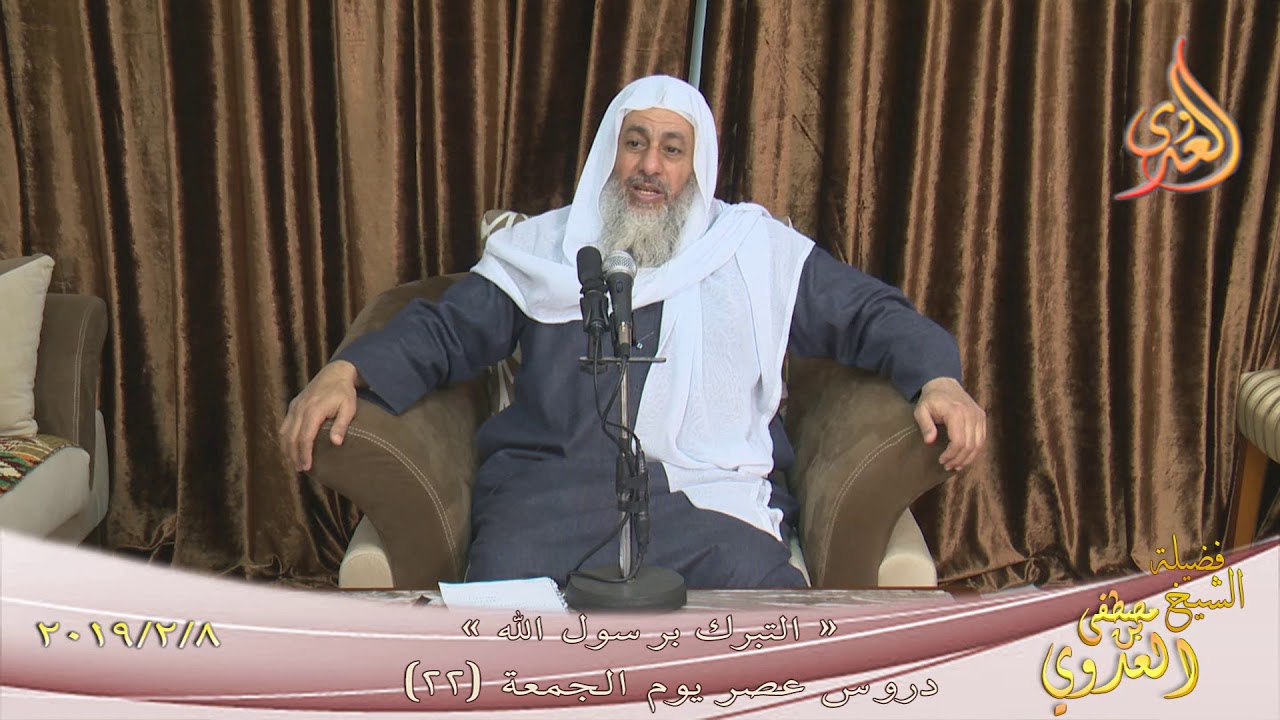دروس عصر الجمعة ( 22 )  التبرك برسول الله  للشيخ مصطفى العدوي تاريخ 8 2 2019 للشيخ مصطفى العدوي