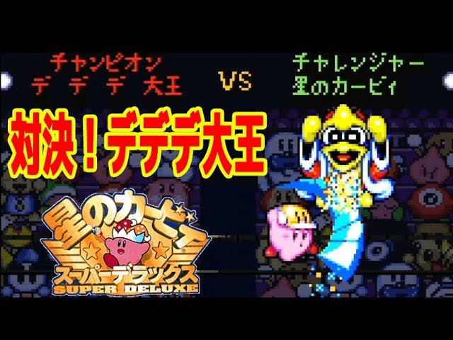 【対決！デデデ大王】星のカービィ　スーパーデラックス　つちのこ実況