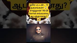 ஒர Launch ஒர நரததல 16 தககதலகள Rs-28 Sarmat Explained In Tamil