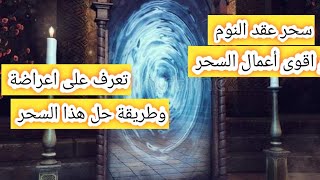 تعرف على سحر عقد النوم وطريق العلاج