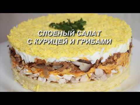 Слоеный салат с курицей и грибами. Понравится ВСЕМ!