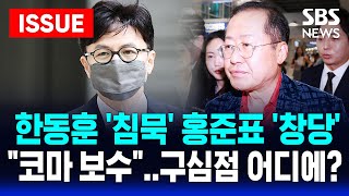 🔴이슈 전대 앞두고 한동훈 '침묵' 홍준표 '창당' | 코마상태 국민의힘 .. 개혁 구심점 어디에? | SBS 실시간 라이브