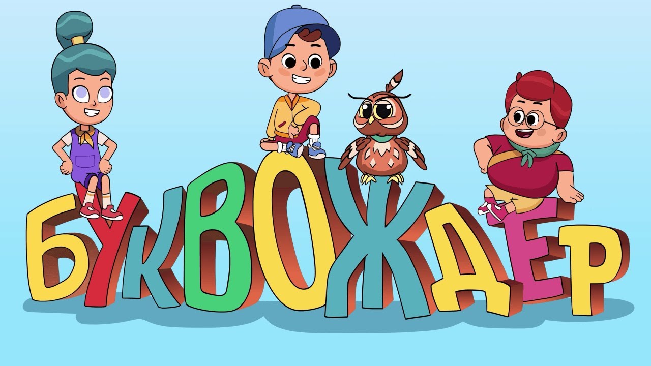 Буквождер - прва епизода (С1Е1)