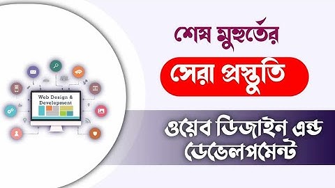 শেষ মুহুর্তের সেরা প্রস্তুতি। ওয়েব ডিজাইন এন্ড ডেভেলপমেন্ট-২।