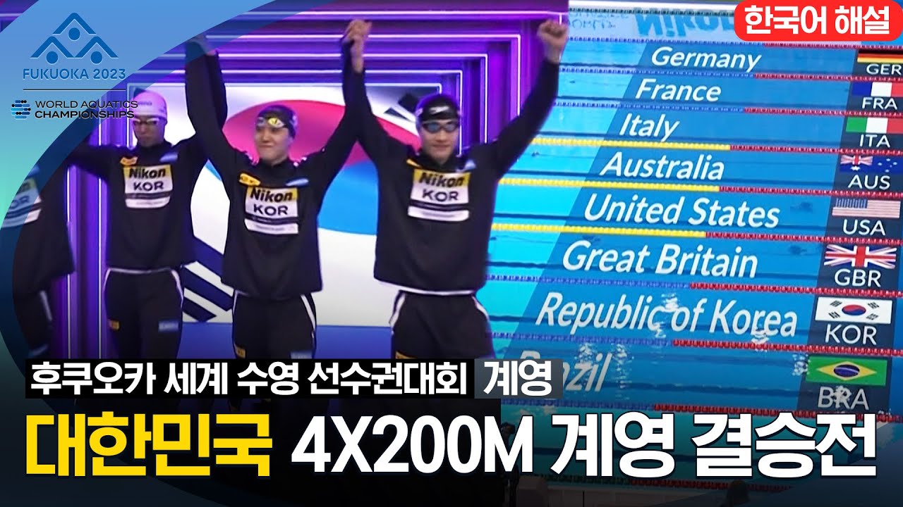 [2023 후쿠오카 세계 수영 선수권대회] 남자 4X200M 계영 결승전 대한민국 하이라이트