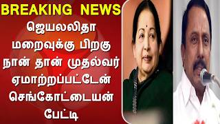 ஜெயலலிதா மறைவுக்கு பிறகு நான் தான் முதல்வர் ஏமாற்றப்பட்டேன் செங்கோட்டையன் பேட்டி, sengotayan, tvk