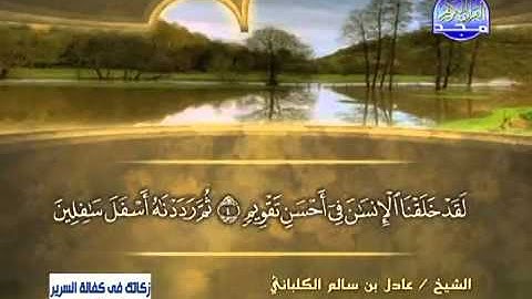 سورة التين الشيخ عادل الكلباني