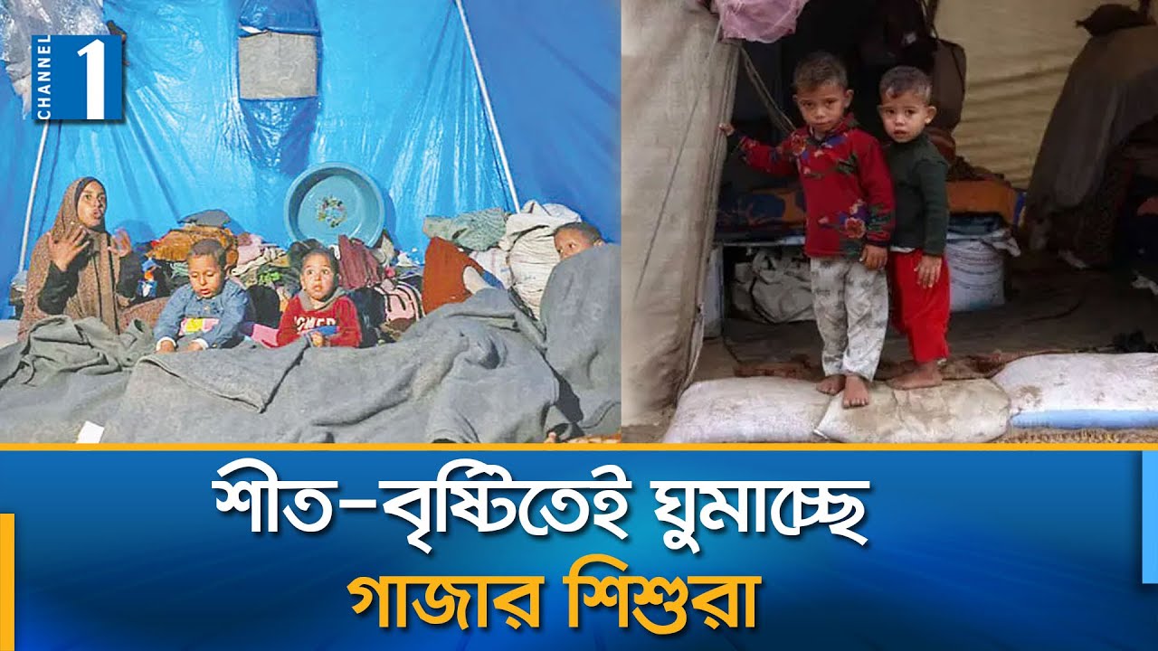 ফিলিস্তিনে আশ্রয়হীন মানুষের আ'র্ত'না'দ | Palestine Winter Crisis | Channel One News