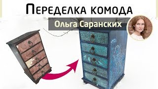 Реставрация и декор мебели✨ Вторая жизнь старого комода. Мастер-класс Ольги Саранских.