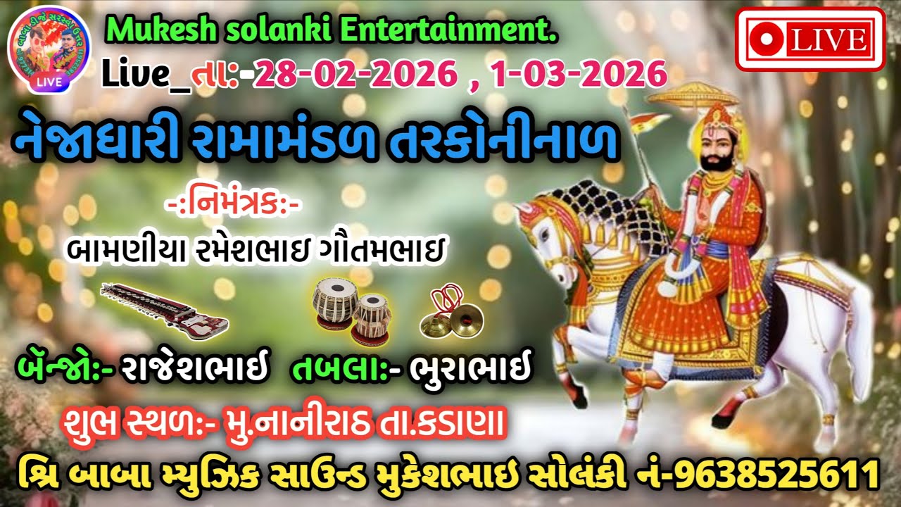 નાનીરાઠ થી લાઇવ પ્રસારણ 🛑 ll નેજાધારી રામામંડળ તરકોનીનાળ ll પહેલો દીવસ..ll શ્રિ બાબા મ્યુઝિક સાઉન્ડ.