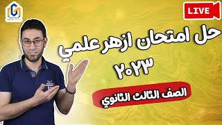 حل إمتحان آخر السنة الأزهر علمى لغة إنجليزية ثالثة ثانوى دفعة 2023 #محمد_الجلاد