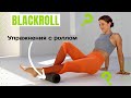Упражнения с роллом Blackroll