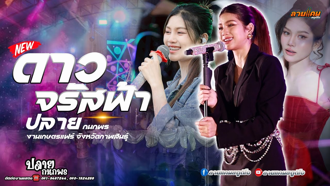 ดาวจรัสฟ้า + บ่โสดบ่อนุญาติให้จีบ คอนเสิร์ต ปลาย กนกพร งานเกษตรแฟร์กาฬสินธุ์