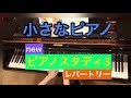 NEWピアノスタディ3 レパートリー　小さなピアノ